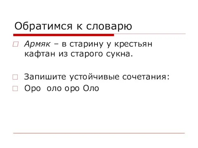 Обратимся к словарю Армяк – в старину у крестьян кафтан из старого