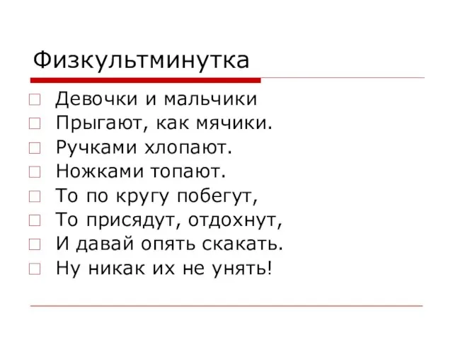 Физкультминутка Девочки и мальчики Прыгают, как мячики. Ручками хлопают. Ножками топают. То