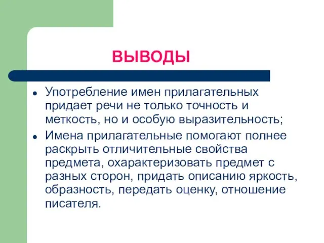 ВЫВОДЫ Употребление имен прилагательных придает речи не только точность и меткость, но