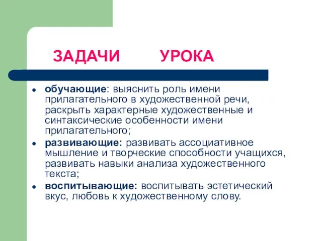 ЗАДАЧИ УРОКА обучающие: выяснить роль имени прилагательного в художественной речи, раскрыть характерные