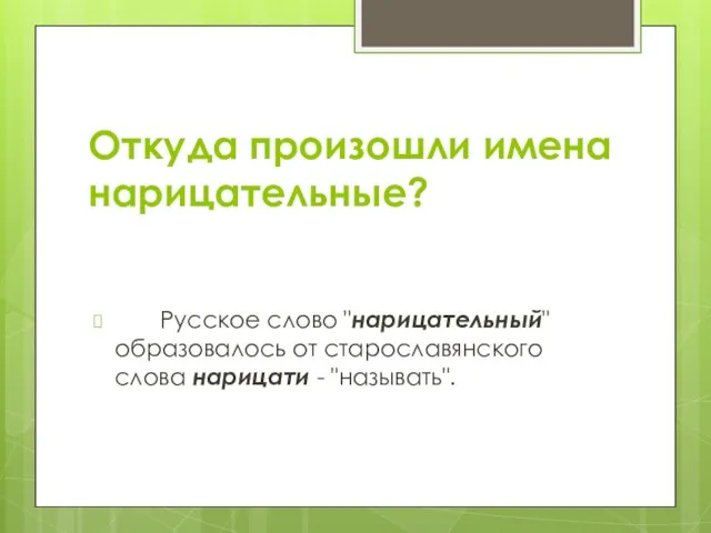 Откуда произошли имена нарицательные? Русское слово "нарицательный" образовалось от старославянского слова нарицати - "называть".