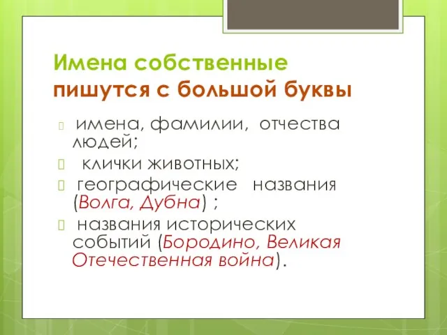 Имена собственные пишутся с большой буквы имена, фамилии, отчества людей; клички животных;