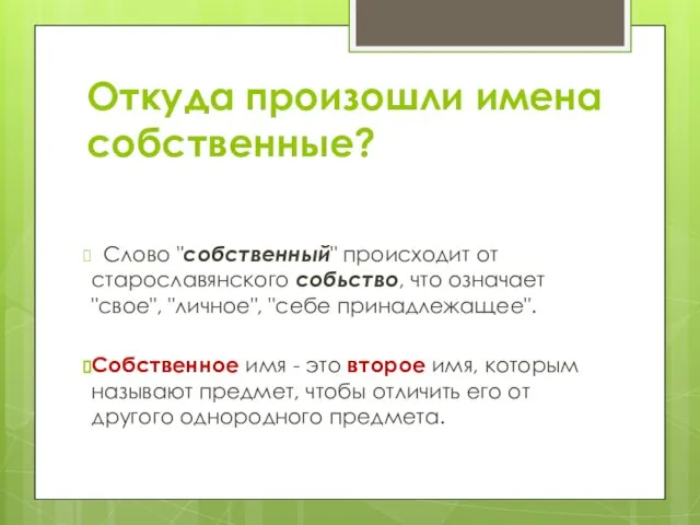 Откуда произошли имена собственные? Слово "собственный" происходит от старославянского собьство, что означает