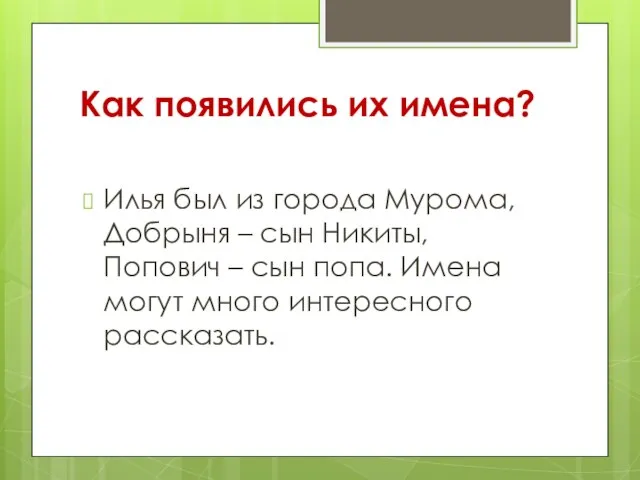 Как появились их имена? Илья был из города Мурома, Добрыня – сын