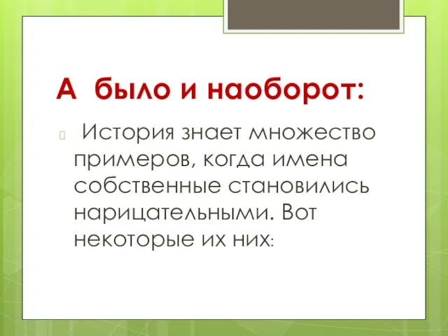 А было и наоборот: История знает множество примеров, когда имена собственные становились