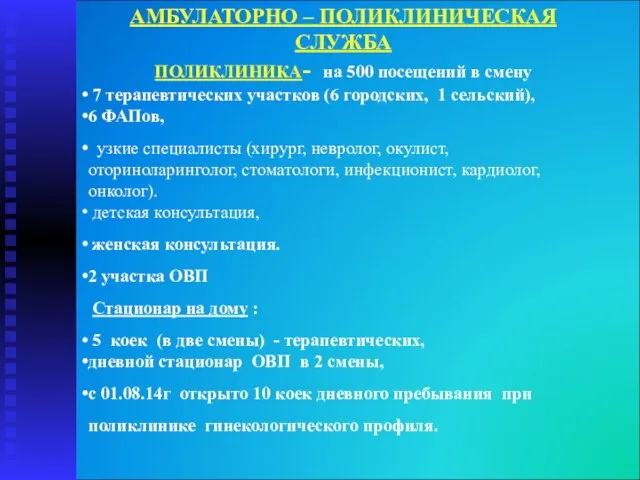 АМБУЛАТОРНО – ПОЛИКЛИНИЧЕСКАЯ СЛУЖБА ПОЛИКЛИНИКА- на 500 посещений в смену 7 терапевтических