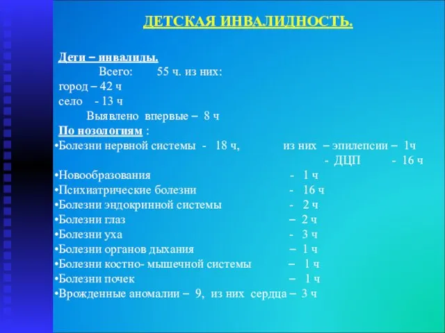 ДЕТСКАЯ ИНВАЛИДНОСТЬ. Дети – инвалиды. Всего: 55 ч. из них: город –