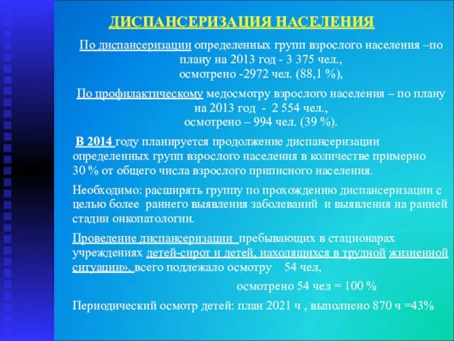 ДИСПАНСЕРИЗАЦИЯ НАСЕЛЕНИЯ По диспансеризации определенных групп взрослого населения –по плану на 2013