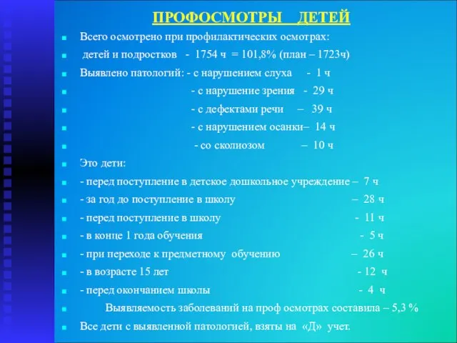 ПРОФОСМОТРЫ ДЕТЕЙ Всего осмотрено при профилактических осмотрах: детей и подростков - 1754