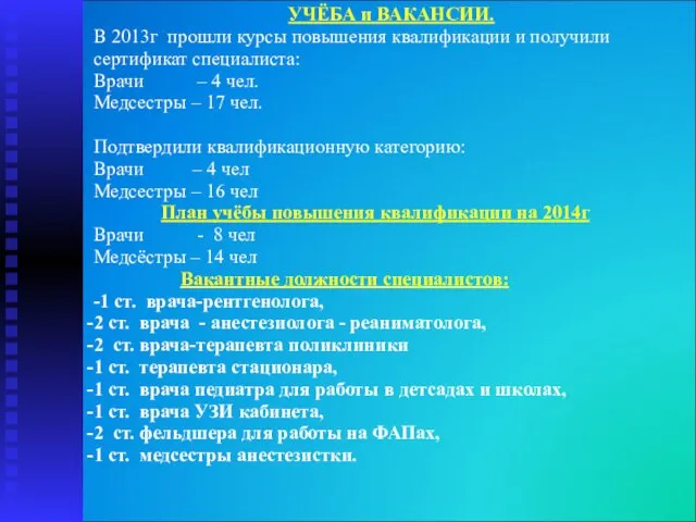 УЧЁБА и ВАКАНСИИ. В 2013г прошли курсы повышения квалификации и получили сертификат