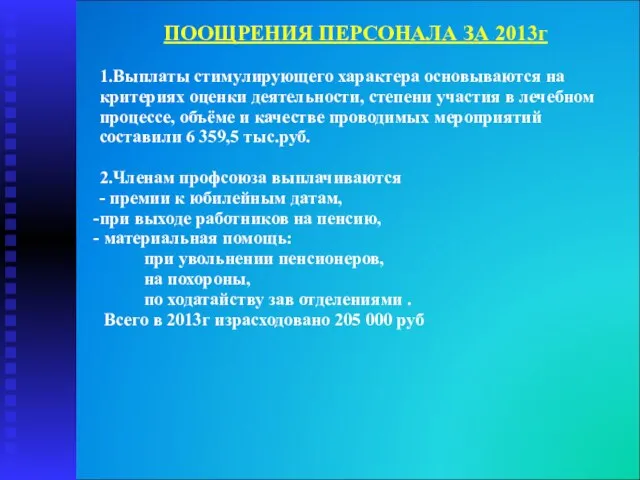 ПООЩРЕНИЯ ПЕРСОНАЛА ЗА 2013г 1.Выплаты стимулирующего характера основываются на критериях оценки деятельности,