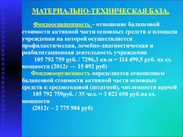 МАТЕРИАЛЬНО-ТЕХНИЧЕСКАЯ БАЗА. Фондооснащенность – отношение балансовой стоимости активной части основных средств к