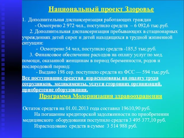 Национальный проект Здоровье 1. Дополнительная диспансеризация работающих граждан - Осмотрено 2 972