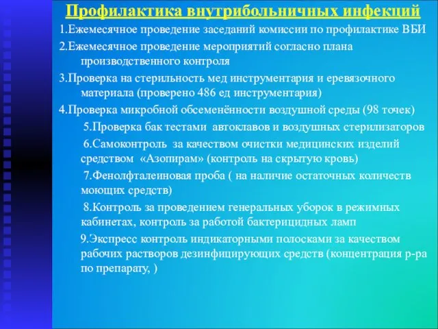 Профилактика внутрибольничных инфекций 1.Ежемесячное проведение заседаний комиссии по профилактике ВБИ 2.Ежемесячное проведение