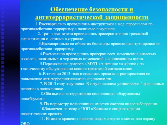 Обеспечение безопасности и антитеррористической защищенности 1.Ежеквартально проводились инструктажи с мед. персоналом по