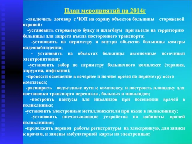 План мероприятий на 2014г -заключить договор с ЧОП на охрану объектов больницы