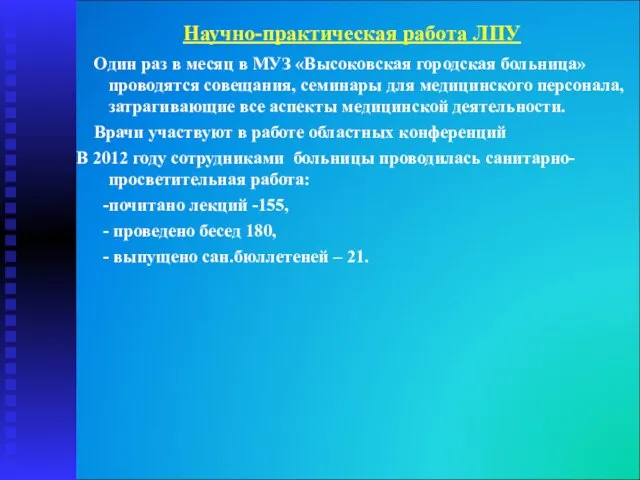 Научно-практическая работа ЛПУ Один раз в месяц в МУЗ «Высоковская городская больница»