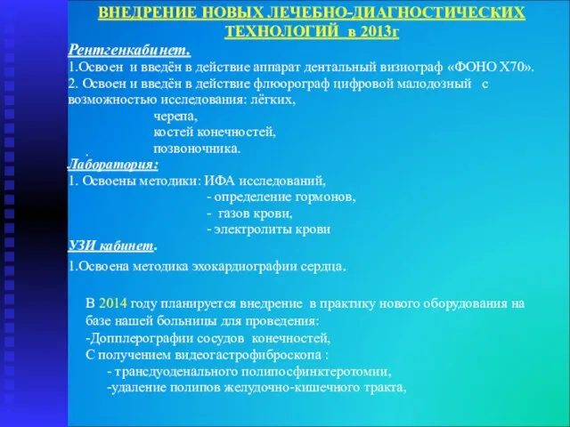 ВНЕДРЕНИЕ НОВЫХ ЛЕЧЕБНО-ДИАГНОСТИЧЕСКИХ ТЕХНОЛОГИЙ в 2013г Рентгенкабинет. 1.Освоен и введён в действие