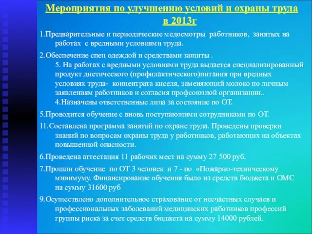 Мероприятия по улучшению условий и охраны труда в 2013г 1.Предварительные и периодические