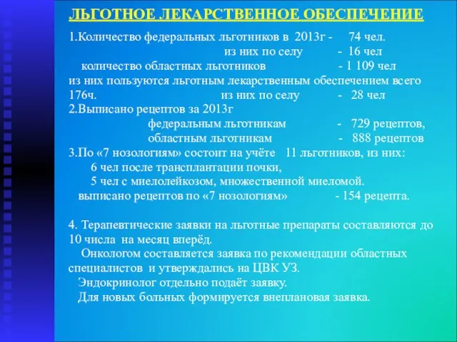 ЛЬГОТНОЕ ЛЕКАРСТВЕННОЕ ОБЕСПЕЧЕНИЕ 1.Количество федеральных льготников в 2013г - 74 чел. из