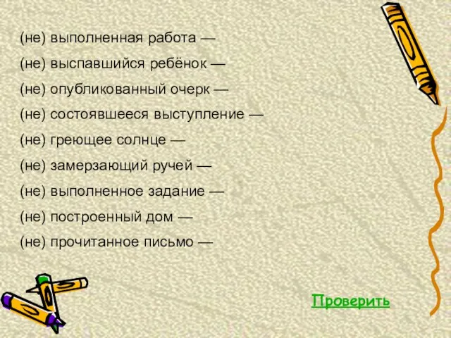 (не) выполненная работа — (не) выспавшийся ребёнок — (не) опубликованный очерк —