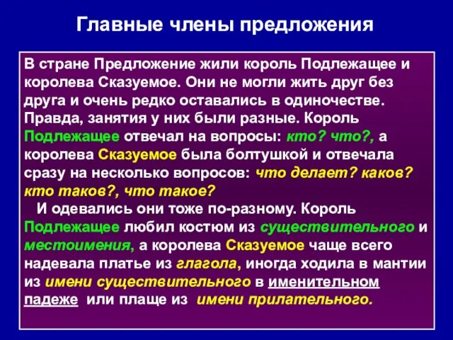 Главные члены предложения В стране Предложение жили король Подлежащее и королева Сказуемое.