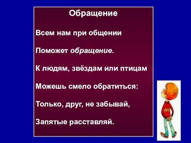 Обращение Всем нам при общении Поможет обращение. К людям, звёздам или птицам