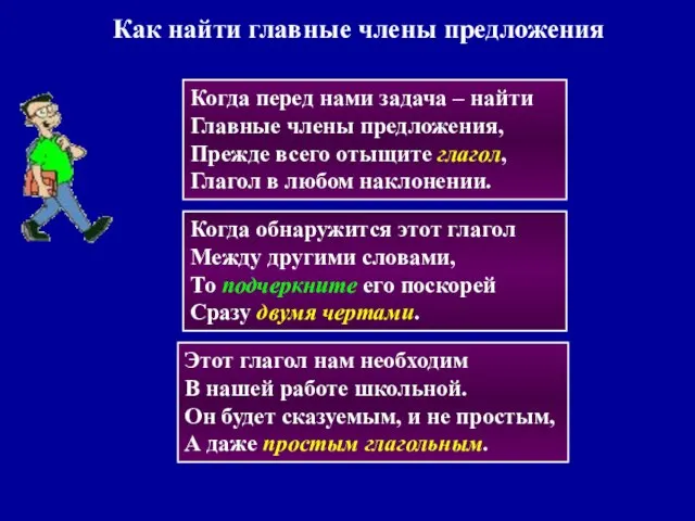 Как найти главные члены предложения Когда перед нами задача – найти Главные