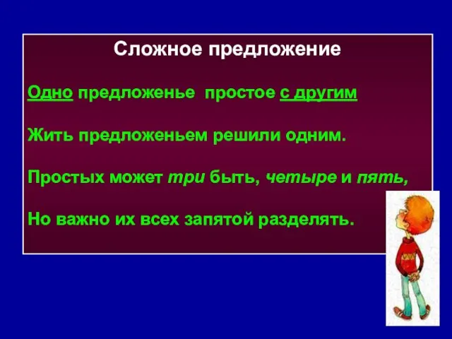 Сложное предложение Одно предложенье простое с другим Жить предложеньем решили одним. Простых