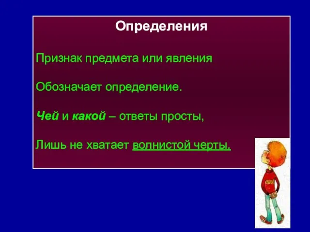 Определения Признак предмета или явления Обозначает определение. Чей и какой – ответы