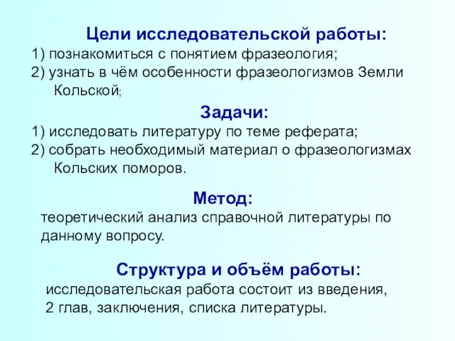 Цели исследовательской работы: 1) познакомиться с понятием фразеология; 2) узнать в чём