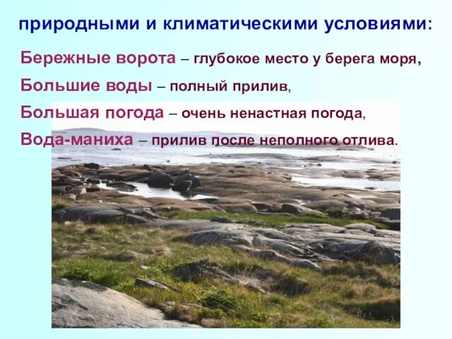 природными и климатическими условиями: Бережные ворота – глубокое место у берега моря,