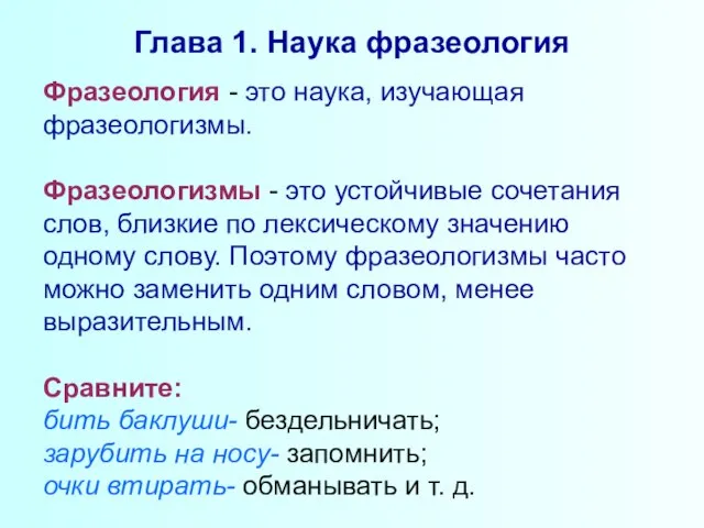 Глава 1. Наука фразеология Фразеология - это наука, изучающая фразеологизмы. Фразеологизмы -