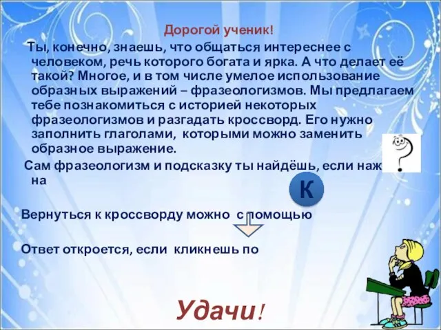 Дорогой ученик! Ты, конечно, знаешь, что общаться интереснее с человеком, речь которого