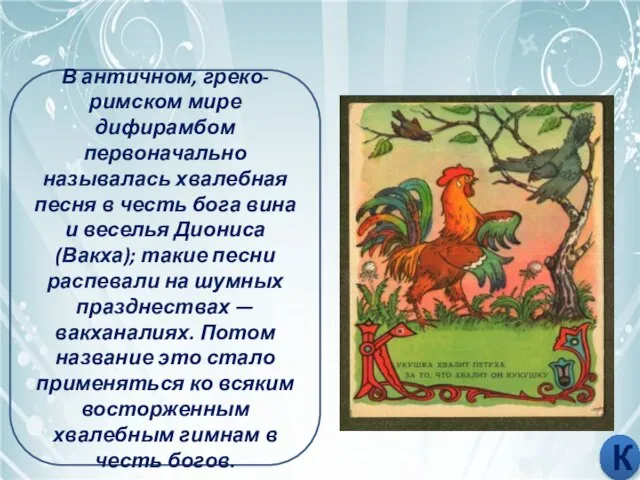 ДИФИРАМБЫ ПЕТЬ В античном, греко-римском мире дифирамбом первоначально называлась хвалебная песня в