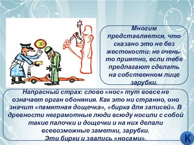 ЗАРУБИТЬ НА НОСУ Напрасный страх: слово «нос» тут вовсе не означает орган