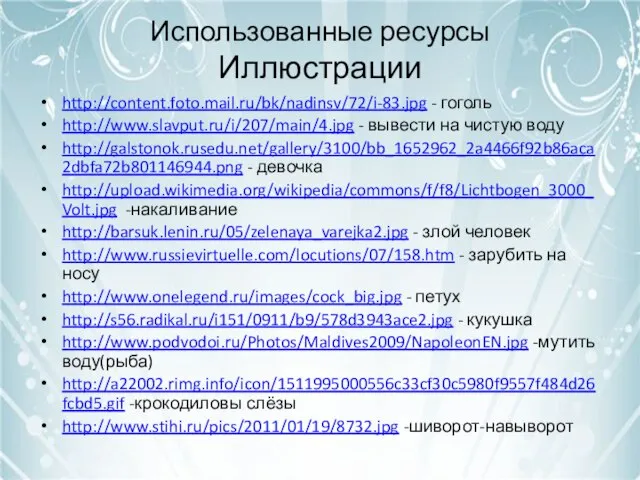 Использованные ресурсы Иллюстрации http://content.foto.mail.ru/bk/nadinsv/72/i-83.jpg - гоголь http://www.slavput.ru/i/207/main/4.jpg - вывести на чистую воду