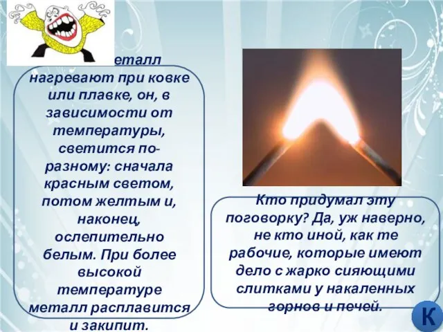 ДОВЕСТИ ДО БЕЛОГО КАЛЕНИЯ Когда металл нагревают при ковке или плавке, он,