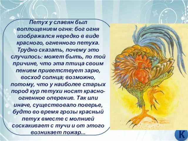 ПУСТИТЬ КРАСНОГО ПЕТУХА Петух у славян был воплощением огня: бог огня изображался