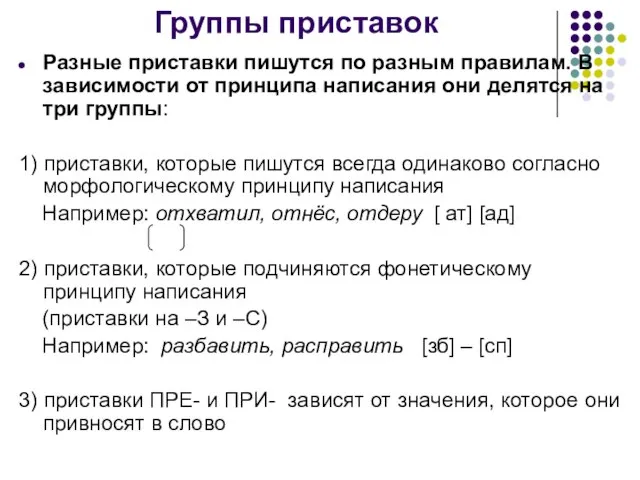 Группы приставок Разные приставки пишутся по разным правилам. В зависимости от принципа