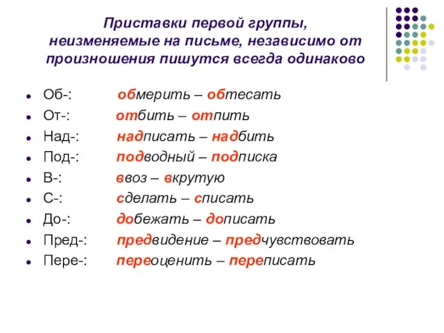 Приставки первой группы, неизменяемые на письме, независимо от произношения пишутся всегда одинаково