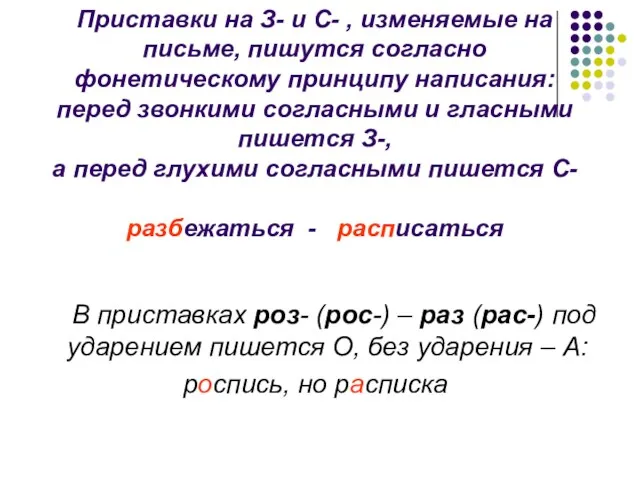 Приставки на З- и С- , изменяемые на письме, пишутся согласно фонетическому