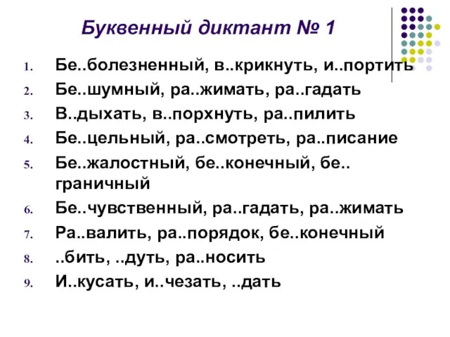 Буквенный диктант № 1 Бе..болезненный, в..крикнуть, и..портить Бе..шумный, ра..жимать, ра..гадать В..дыхать, в..порхнуть,