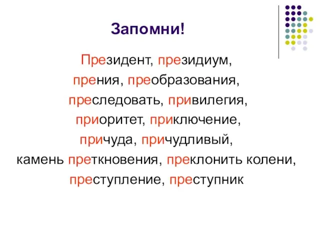 Запомни! Президент, президиум, прения, преобразования, преследовать, привилегия, приоритет, приключение, причуда, причудливый, камень