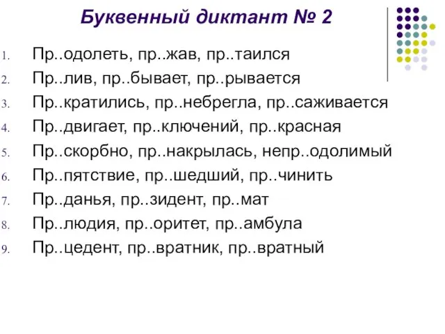 Буквенный диктант № 2 Пр..одолеть, пр..жав, пр..таился Пр..лив, пр..бывает, пр..рывается Пр..кратились, пр..небрегла,