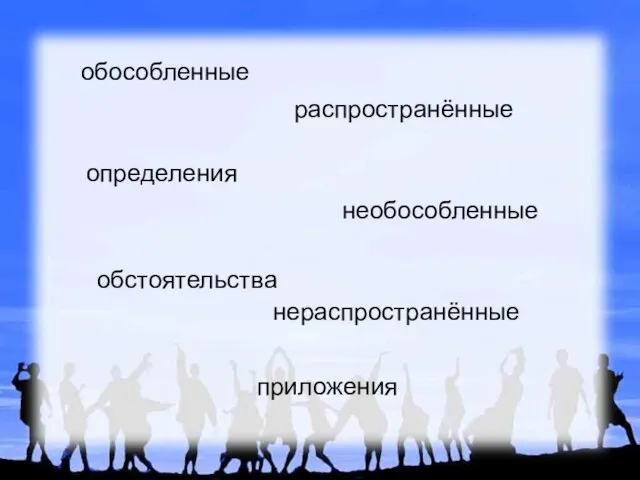 обособленные распространённые нераспространённые определения приложения необособленные обстоятельства