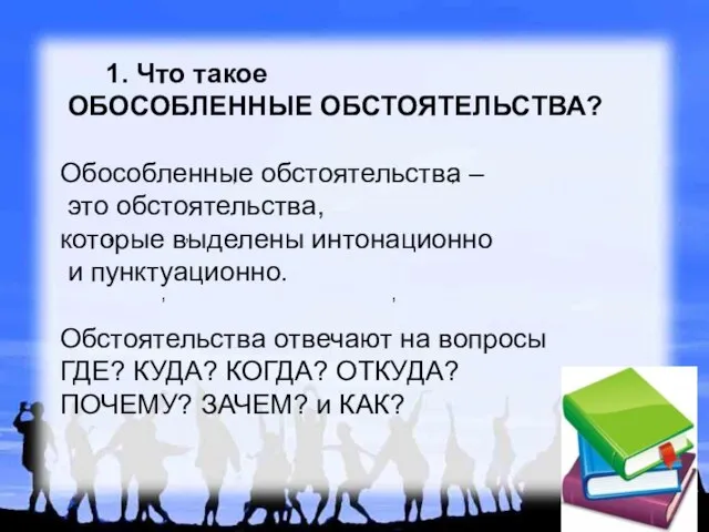 , , , , , , 1. Что такое ОБОСОБЛЕННЫЕ ОБСТОЯТЕЛЬСТВА? Обособленные