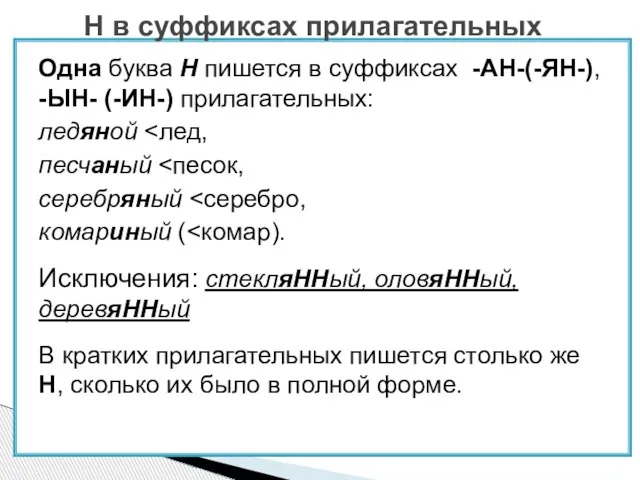 Одна буква Н пишется в суффиксах -АН-(-ЯН-), -ЫН- (-ИН-) прилагательных: ледяной песчаный