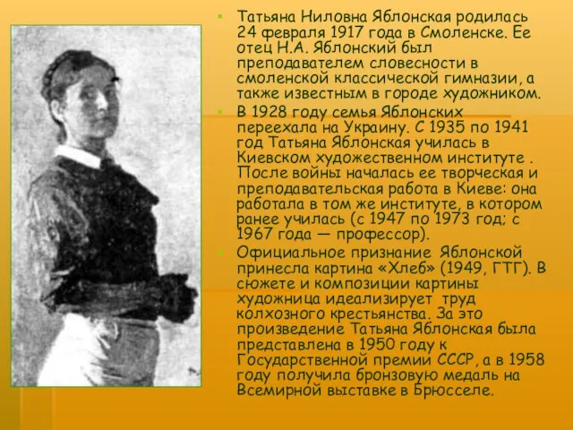 Татьяна Ниловна Яблонская родилась 24 февраля 1917 года в Смоленске. Ее отец