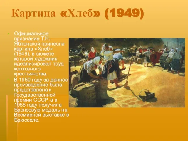 Картина «Хлеб» (1949) Официальное признание Т.Н. Яблонской принесла картина «Хлеб» (1949), в
